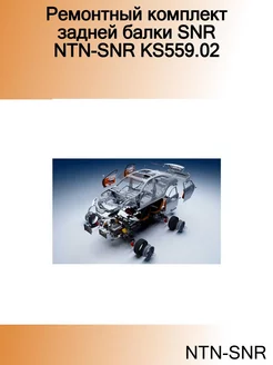 Ремонтный комплект задней балки SNR KS559.02