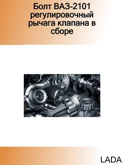 Болт ВАЗ-2101 регулировочный рычага клапана в сборе