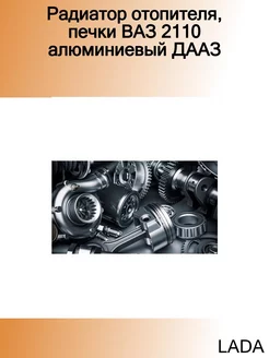 Радиатор отопителя, печки ВАЗ 2110 алюминиевый ДААЗ