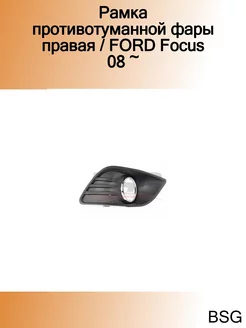 Рамка противотуманной фары правая FORD Focus 08 ~