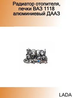 Радиатор отопителя, печки ВАЗ 1118 алюминиевый ДААЗ