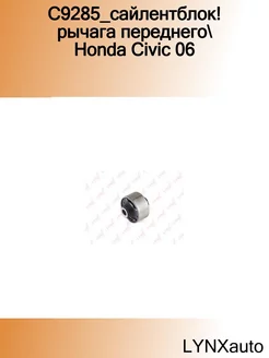 C9285_сайлентблок! рычага переднего Honda Civic 06