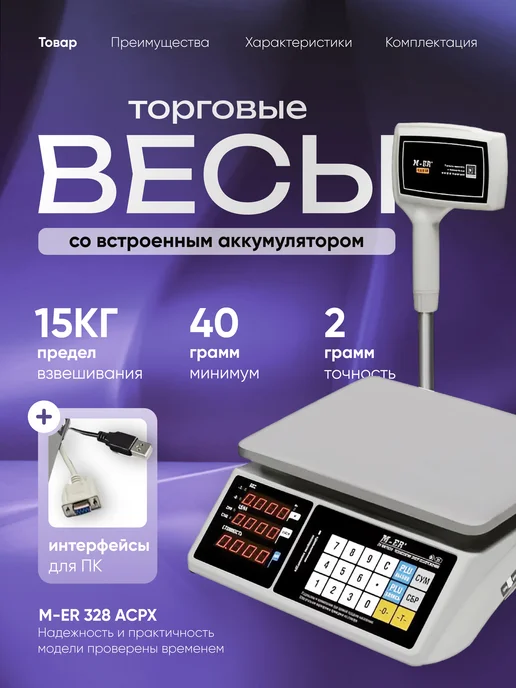 Mertech Весы торговые электронные 15 кг M-ER ACPX-15.2, RS-232 USB, 15 кг