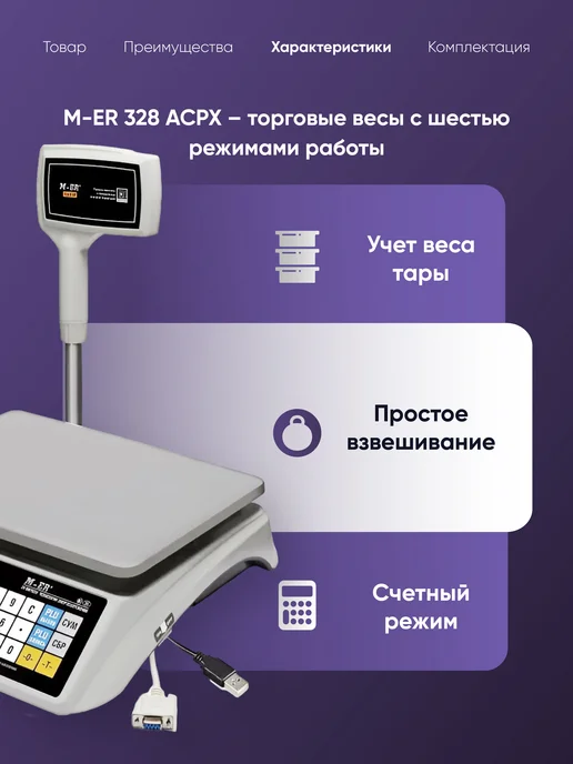 Mertech Весы торговые электронные 15 кг M-ER ACPX-15.2, RS-232 USB, 15 кг, фото 5
