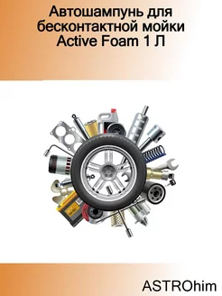 Автошампунь для бесконтактной мойки Active Foam 1 Л