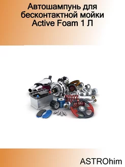 Автошампунь для бесконтактной мойки Active Foam 1 Л