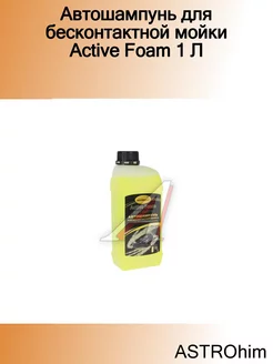 Автошампунь для бесконтактной мойки Active Foam 1 Л