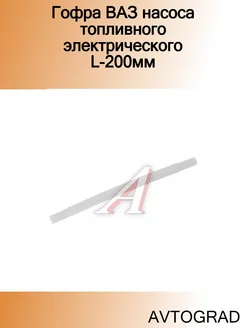 Гофра ВАЗ насоса топливного электрического L-200мм