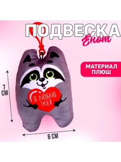 Игрушка подвеска енот с надписью я люблю тебя