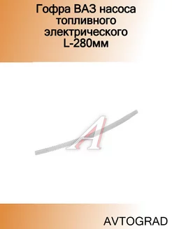 Гофра ВАЗ насоса топливного электрического L-280мм