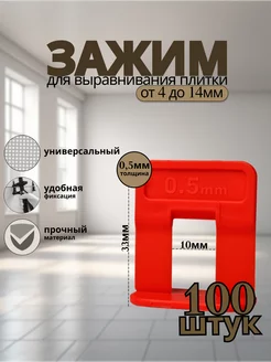 СВП Зажим для выравнивания плитки 0 5мм 100шт