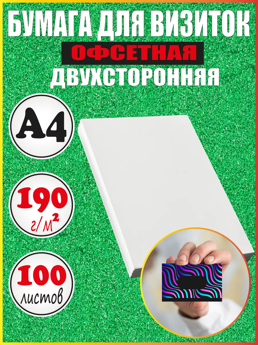 Плотная бумага для визиток А4