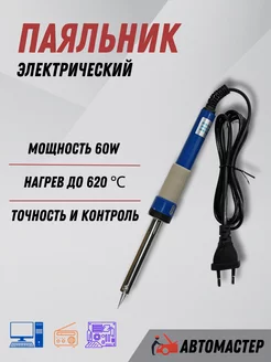 Паяльник электрический 60W