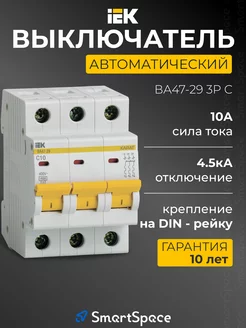 Автоматический выключатель 10а ВА47-29 3P C 10А 4,5кА