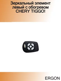 Зеркальный элемент левый с обогревом CHERY TIGGO!