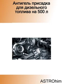 Антигель присадка для дизельного топлива на 500 л