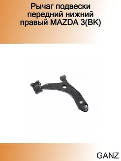 Рычаг подвески передний нижний правый MAZDA 3(BK)