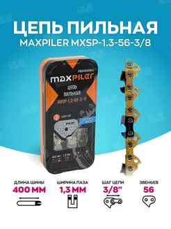 Цепь для бензопилы MXSP-1,3-56-3 8