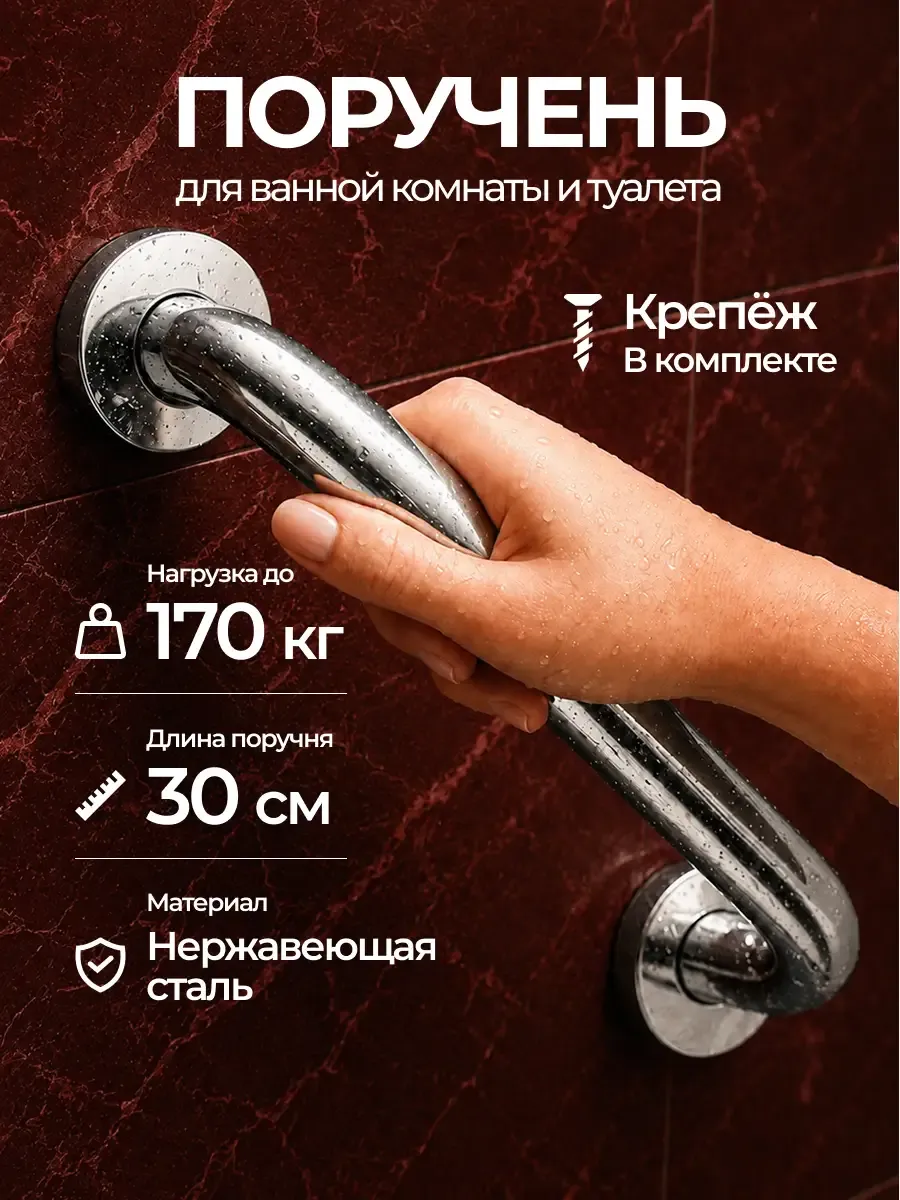 Поручень для ванной для пожилых на стену 30 см