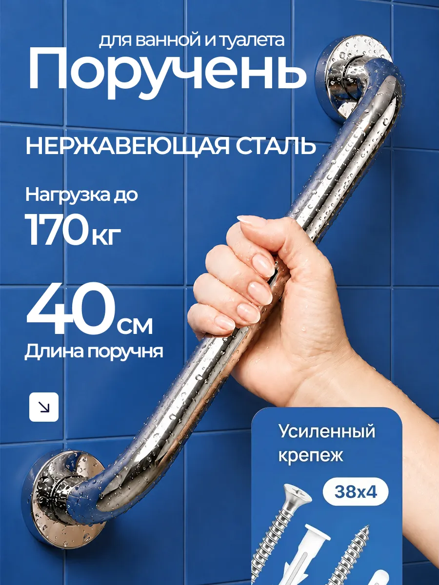 Поручень для ванной для пожилых на стену 40 см
