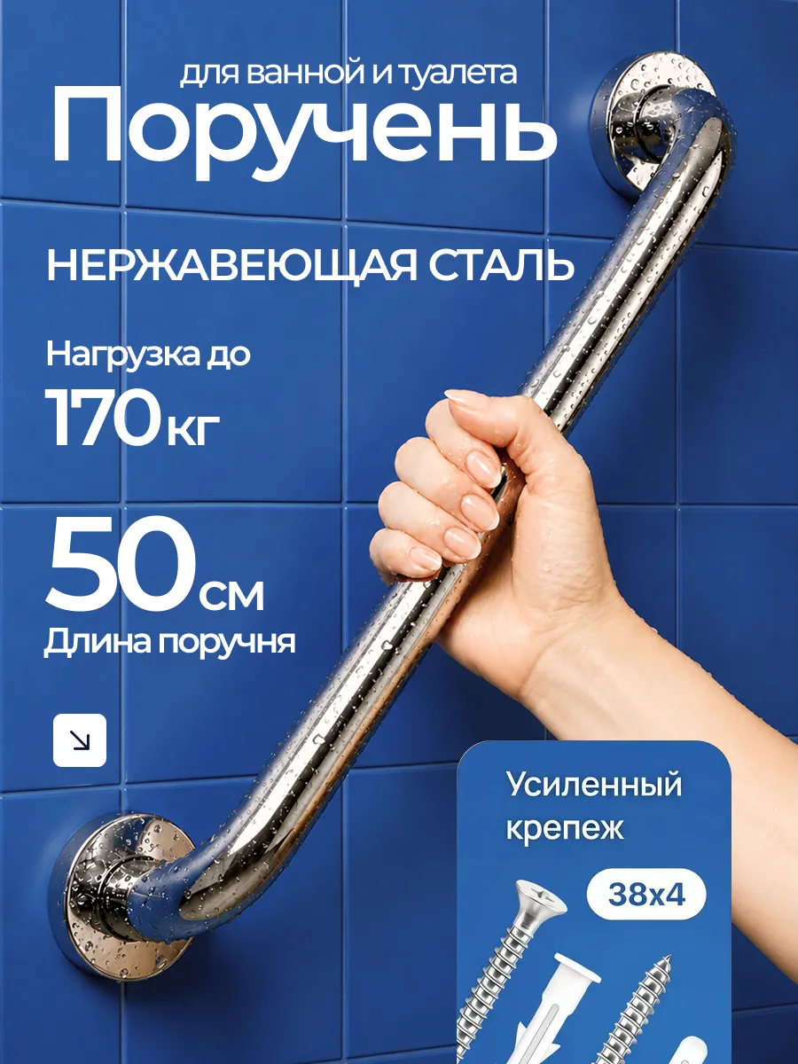 Поручень для ванной для пожилых на стену 50 см