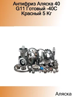 Антифриз 40 G11 Готовый -40C Красный 5 Кг