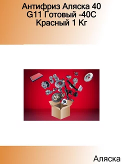 Антифриз 40 G11 Готовый -40C Красный 1 Кг