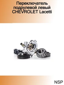 Переключатель подрулевой левый CHEVROLET Lacetti