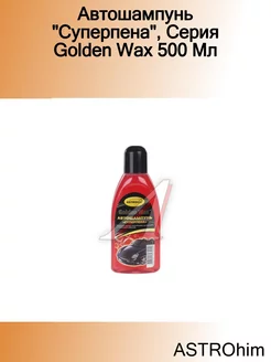 Автошампунь "Суперпена", Серия Golden Wax 500 Мл