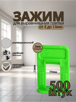 СВП Зажим для выравнивания плитки 2мм 500шт