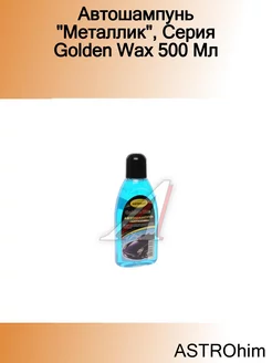 Автошампунь "Металлик", Серия Golden Wax 500 Мл