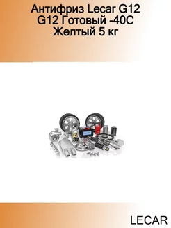 Антифриз G12 G12 Готовый -40C Желтый 5 кг