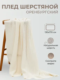 Плед шерстяной вязаный однотонный теплый подарок узор косы Фабрика Оренбургских пуховых платков 248023559 купить за 11 448 ₽ в интернет‑магазине Wildberries