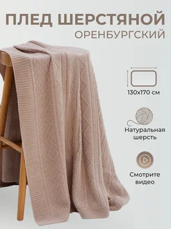 Плед шерстяной вязаный однотонный теплый подарок узор косы Фабрика Оренбургских пуховых платков 248023560 купить за 9 632 ₽ в интернет‑магазине Wildberries