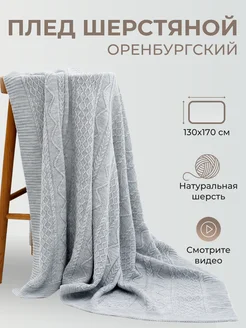 Плед шерстяной вязаный однотонный теплый подарок узор косы Фабрика Оренбургских пуховых платков 248023561 купить за 9 510 ₽ в интернет‑магазине Wildberries