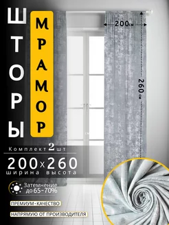 Шторы портьеры затемняющие комплект 200х260 (2 шт.)