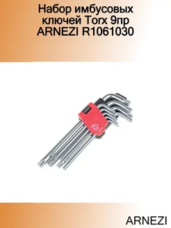 Набор имбусовых ключей Torx 9пр R1061030