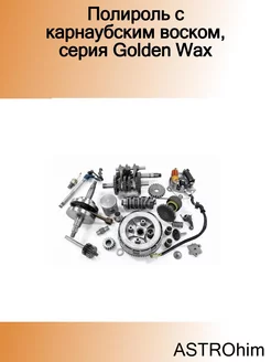 Полироль с карнаубским воском, серия Golden Wax