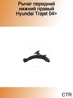 Рычаг передний нижний правый Hyundai Trajet 04>