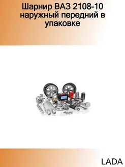 Шарнир ВАЗ 2108-10 наружный передний в упаковке