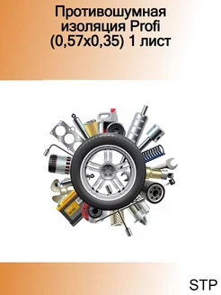 Противошумная изоляция Profi (0,57х0,35) 1 лист