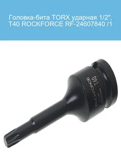 Головка-бита TORX ударная 1/2", T40 ROCKFORCE RF-24607840 /1 ROCKFORCE 248025684 купить за 487 ₽ в интернет-магазине Wildberries