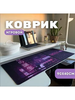 Большой игровой коврик для мыши 900х400 мм 248025829 купить за 845 ₽ в интернет-магазине Wildberries