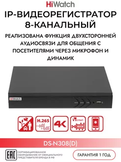 Регистратор для видеонаблюдения 8-канальный DS-N308(D)