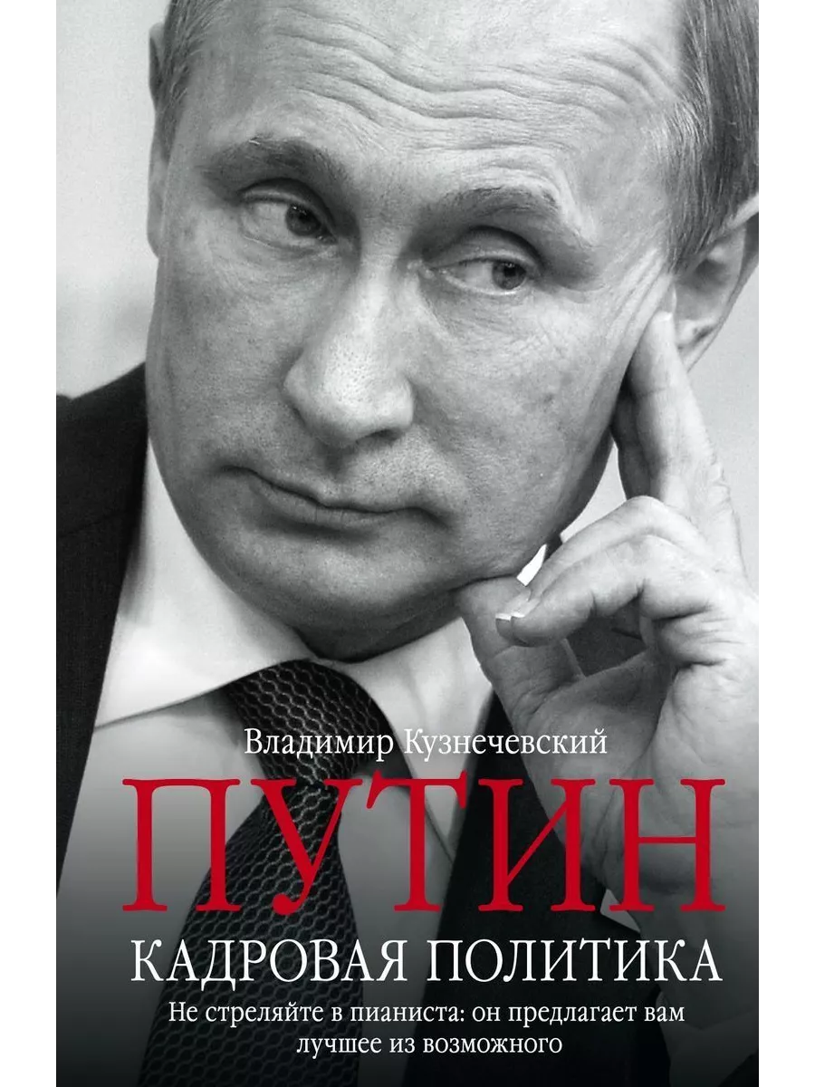 Путин. Кадровая политика