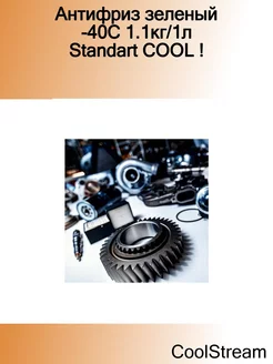 Антифриз зеленый -40С 1.1кг 1л Standart COOL !