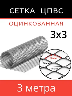 Сетка ЦПВС 3x3мм (1x 3п.м) КапиталПром 248027258 купить за 1 348 ₽ в интернет-магазине Wildberries