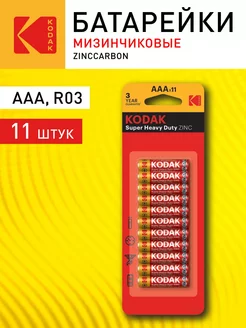 Батарейки мизинчиковые ААА R03-11BL солевые 11 штук Kodak 248027644 купить за 168 ₽ в интернет-магазине Wildberries