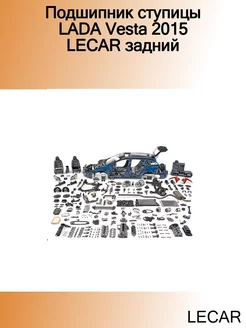 Подшипник ступицы LADA Vesta 2015 задний