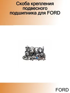 Скоба крепления подвесного подшипника для